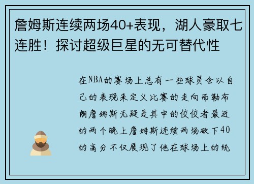詹姆斯连续两场40+表现，湖人豪取七连胜！探讨超级巨星的无可替代性