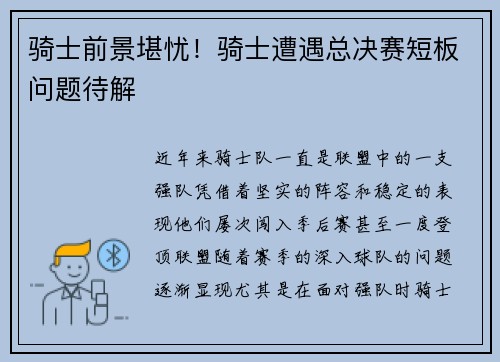 骑士前景堪忧！骑士遭遇总决赛短板问题待解