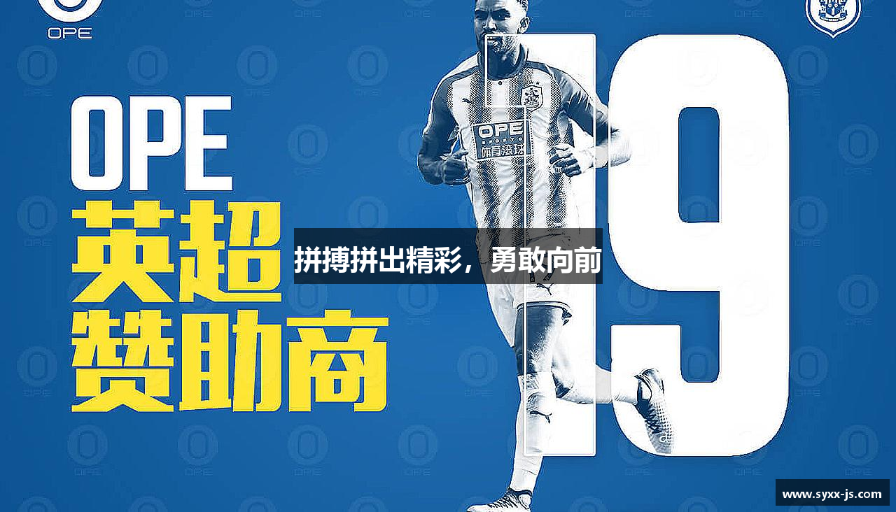 球速体育平台拼搏拼出精彩，勇敢向前